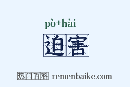 迫害是什么意思的图片